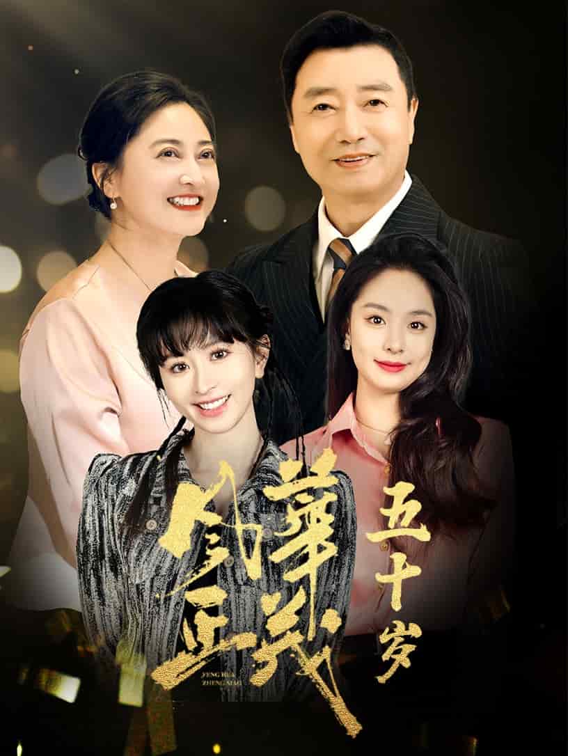 風華正茂五十歲(全集)