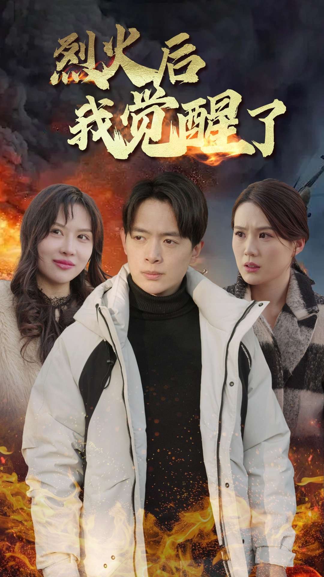 烈火后我覺(jué)醒了(全集)