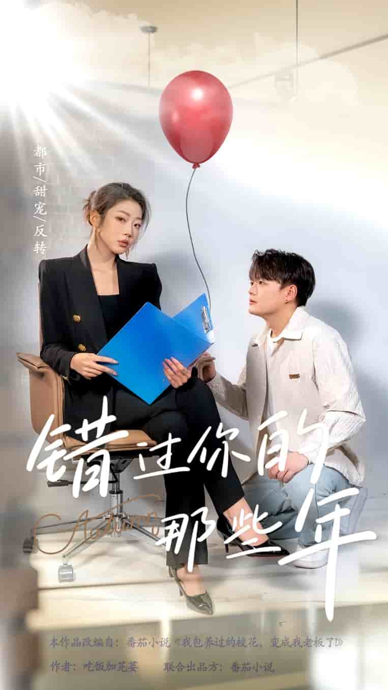 錯(cuò)過你的那些年 短劇版(全集)