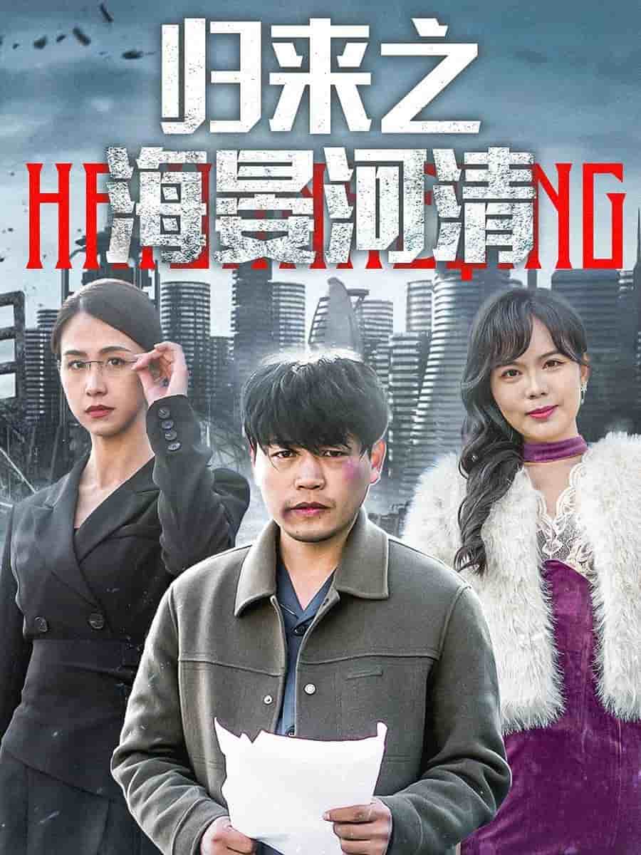 歸來之海晏河清(全集)