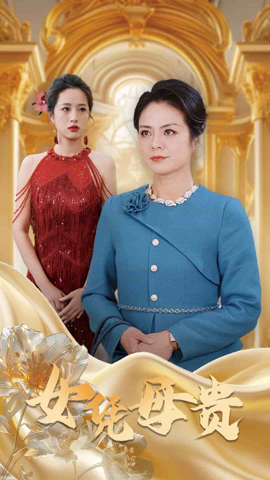 母憑女貴(全集)