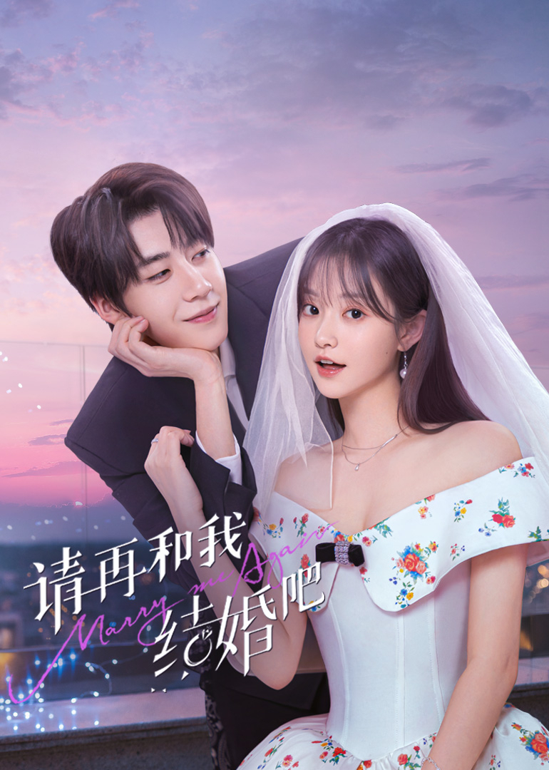 請再和我結(jié)婚吧(全集)