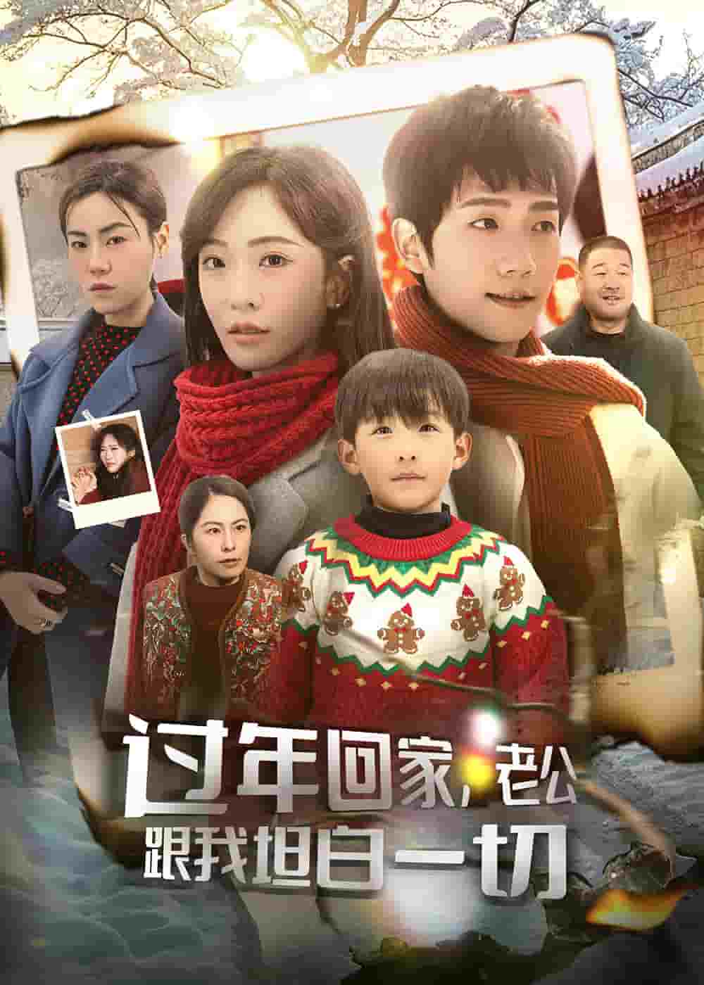 過年回家，老公跟我坦白一切(全集)