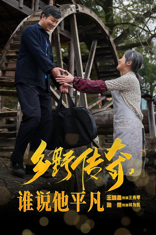 鄉(xiāng)野傳奇誰(shuí)說他平凡(全集)