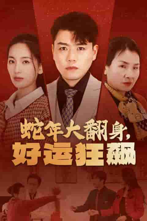 蛇年大翻身，好運(yùn)狂飆(全集)