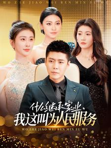 什么繼承家業(yè)，我這叫為人民服務(wù)(全集)