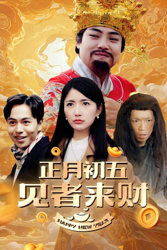 恭喜恭喜發(fā)大財(cái)(全集)