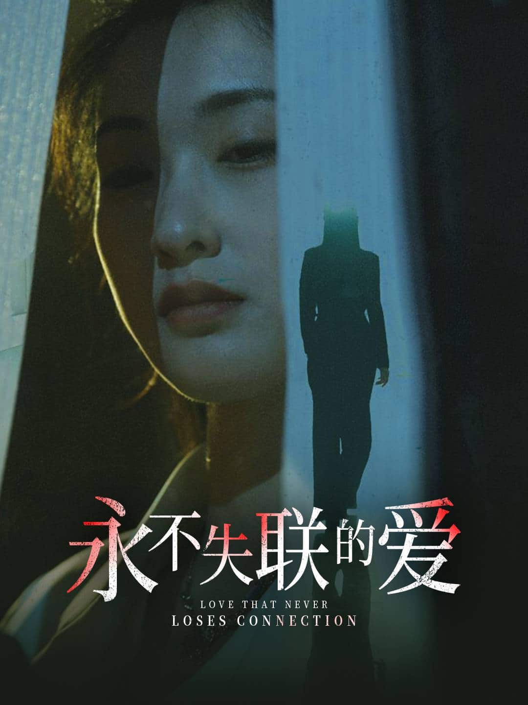 永不失聯(lián)的愛(ài)(全集)