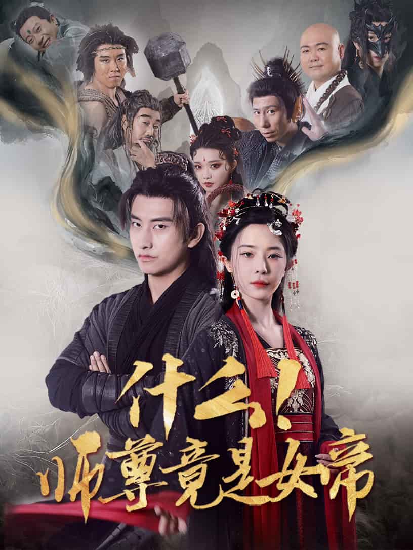 什么！師尊竟是女帝(全集)