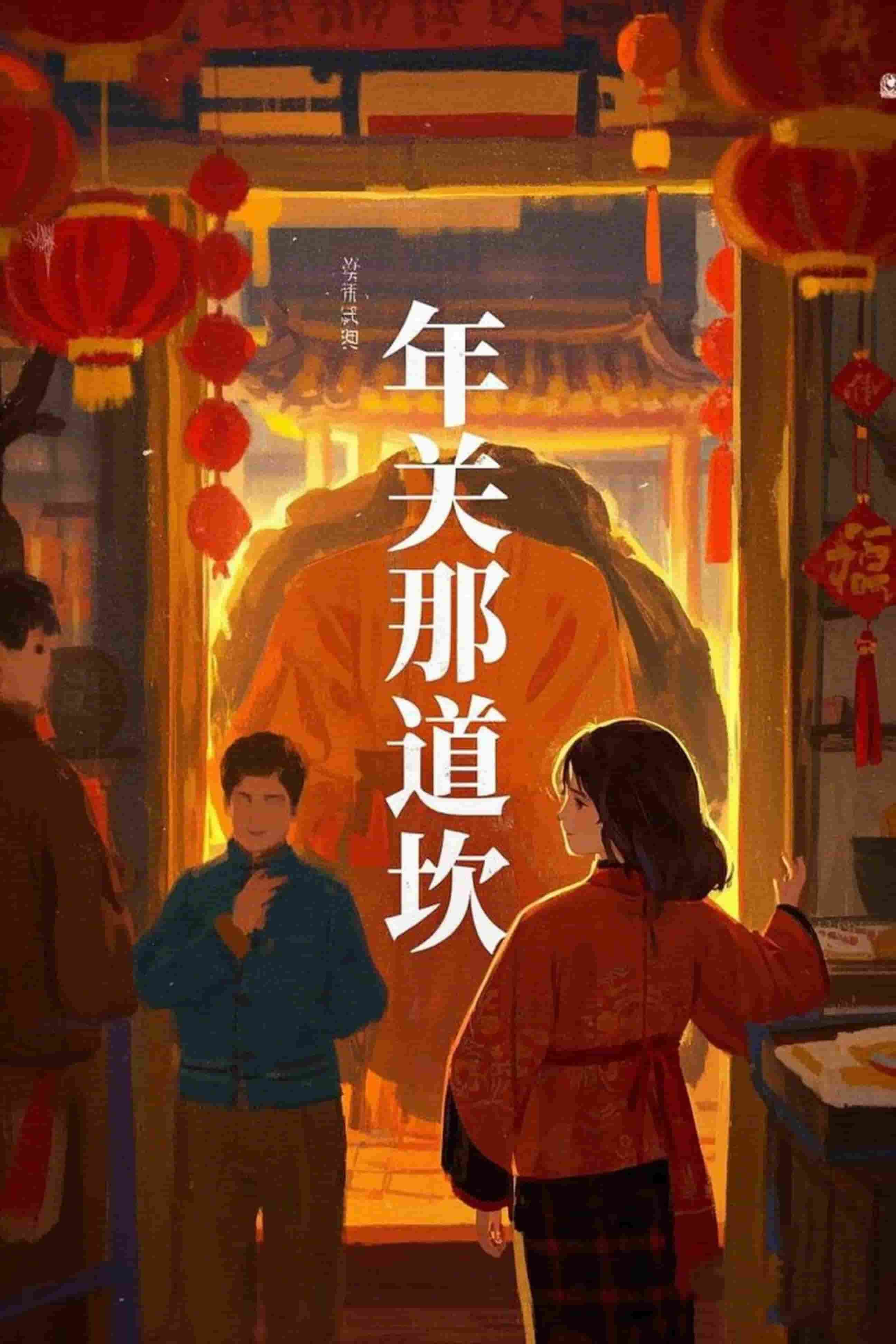 年關那道坎(全集)