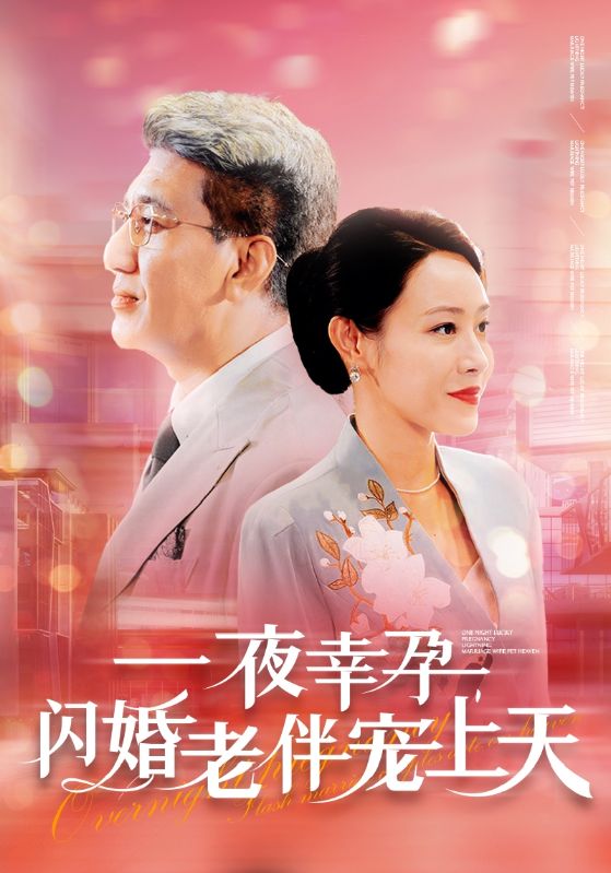 一夜幸孕，閃婚老伴寵上天(全集)