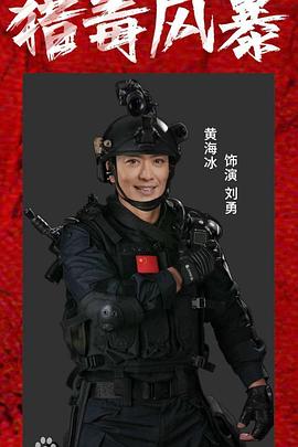 獵毒風暴
