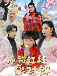 掐錯(cuò)紅線(xiàn)牽對(duì)郎(全集)