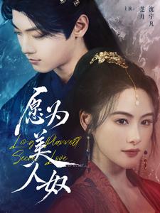 愿為美人奴(全集)
