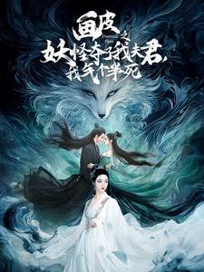 畫皮之妖怪奪了我夫君，我氣個(gè)半死(全集)