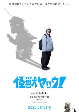 來拍怪獸電影吧！