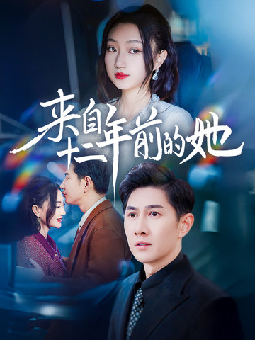 來(lái)自十二年前的她(全集)