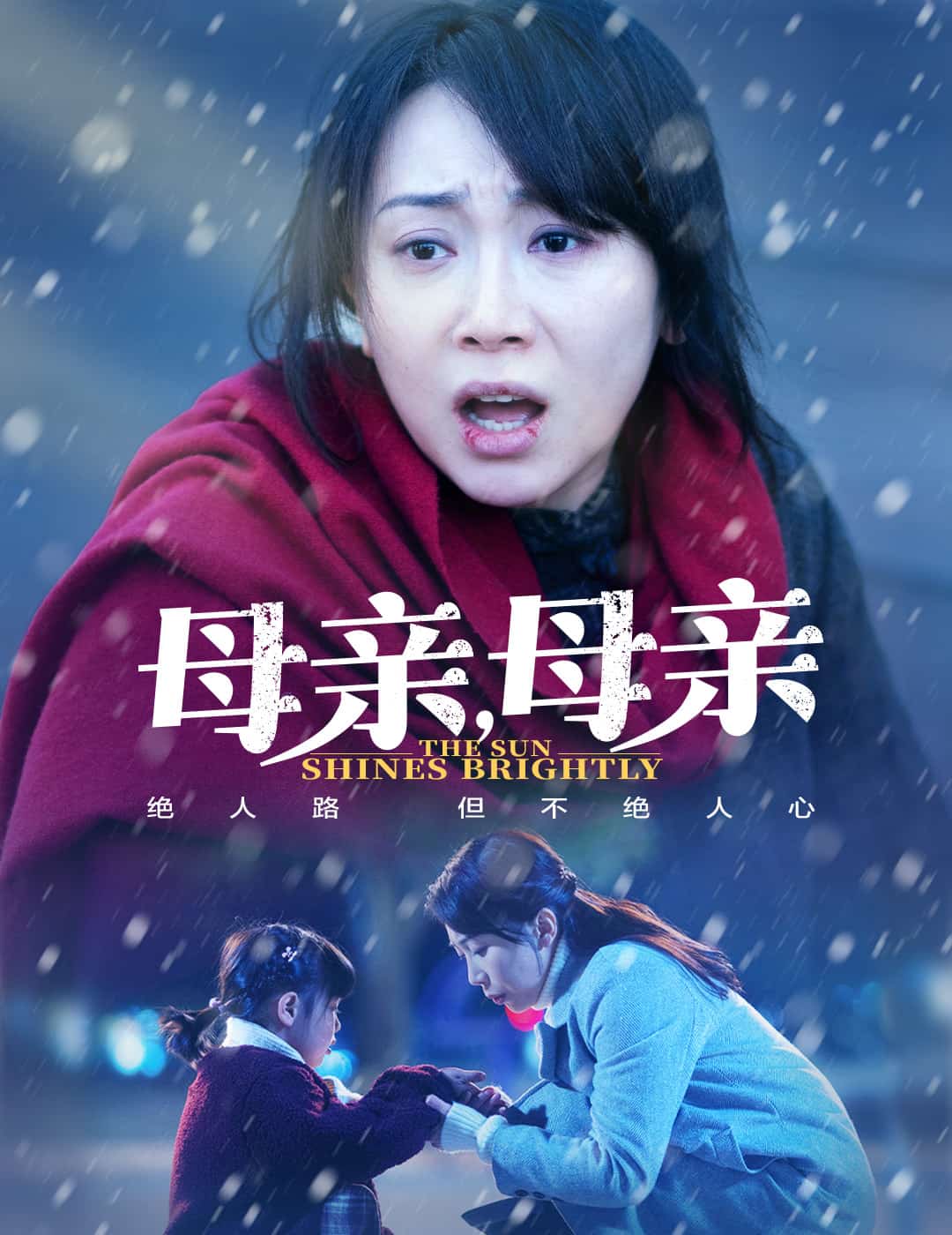 母親，母親（短劇版）(全集)