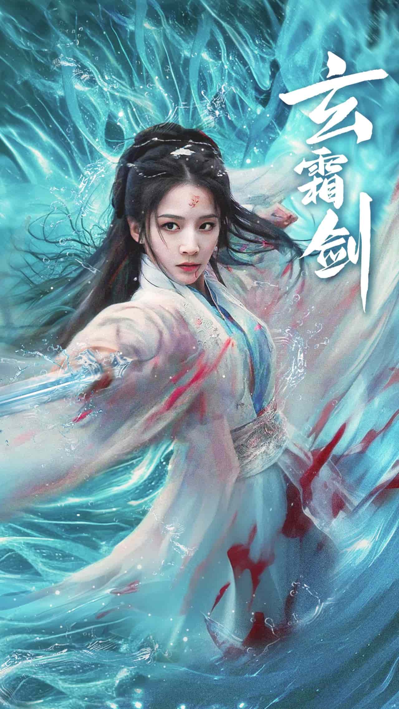 玄霜?jiǎng)?全集)
