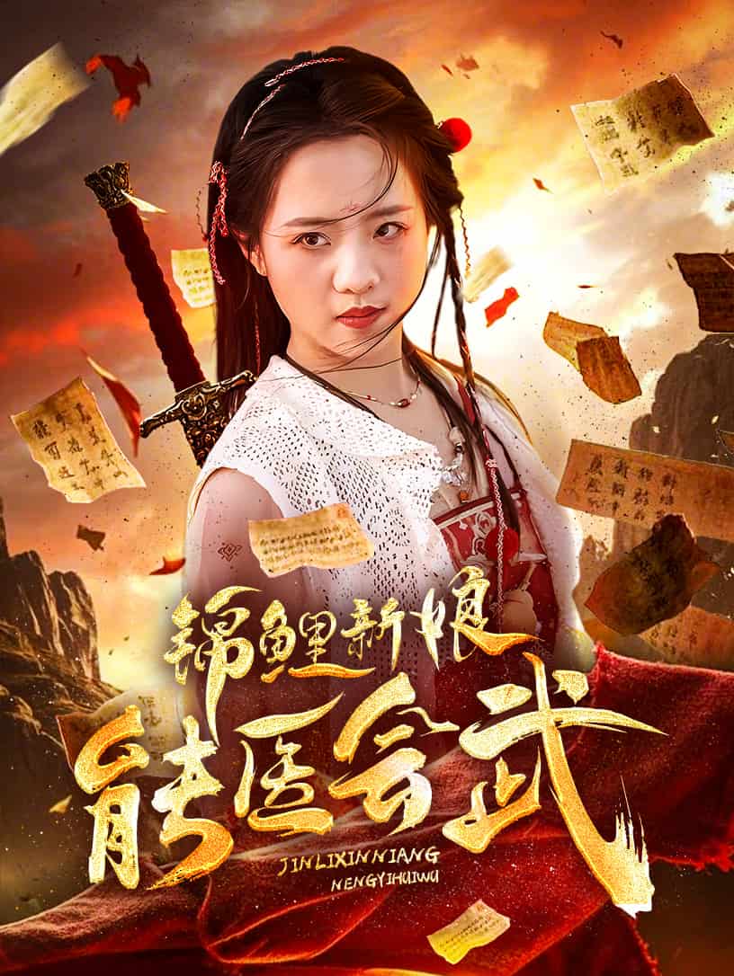 錦鯉新娘能醫(yī)會武(全集)