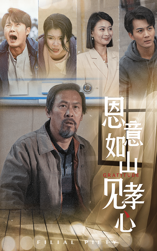 恩意如山見(jiàn)孝心(全集)