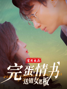 完蛋，情書送錯女老板(全集)
