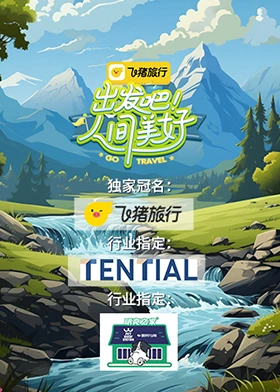 出發(fā)吧！人間美好