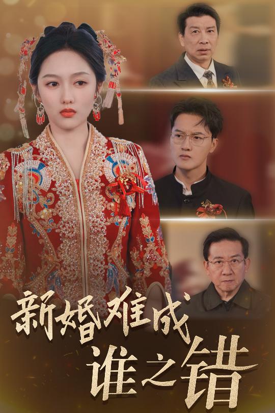 新婚難成誰之錯(cuò)(全集)