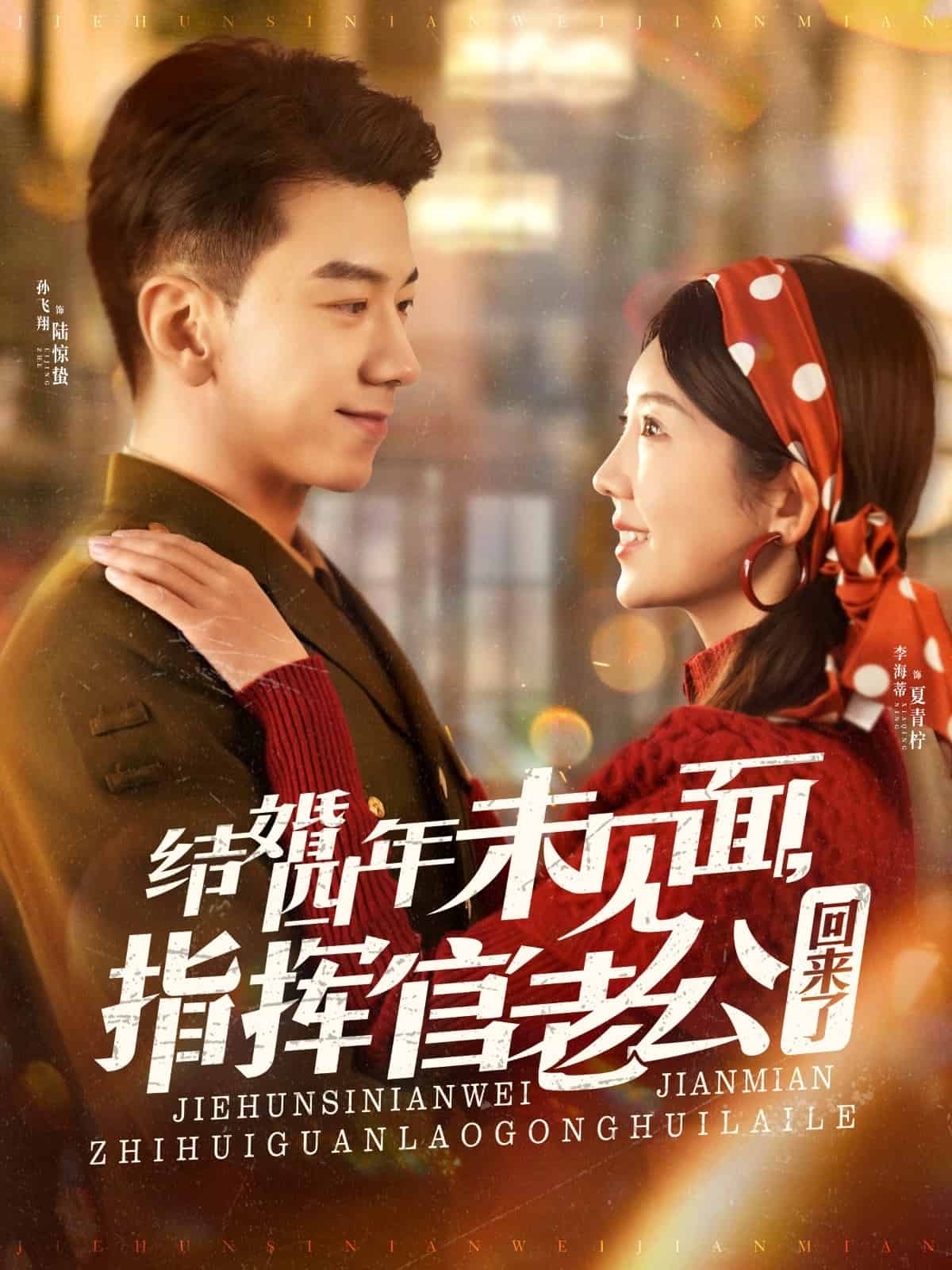 結(jié)婚四年未見面，指揮官老公回來了(全集)