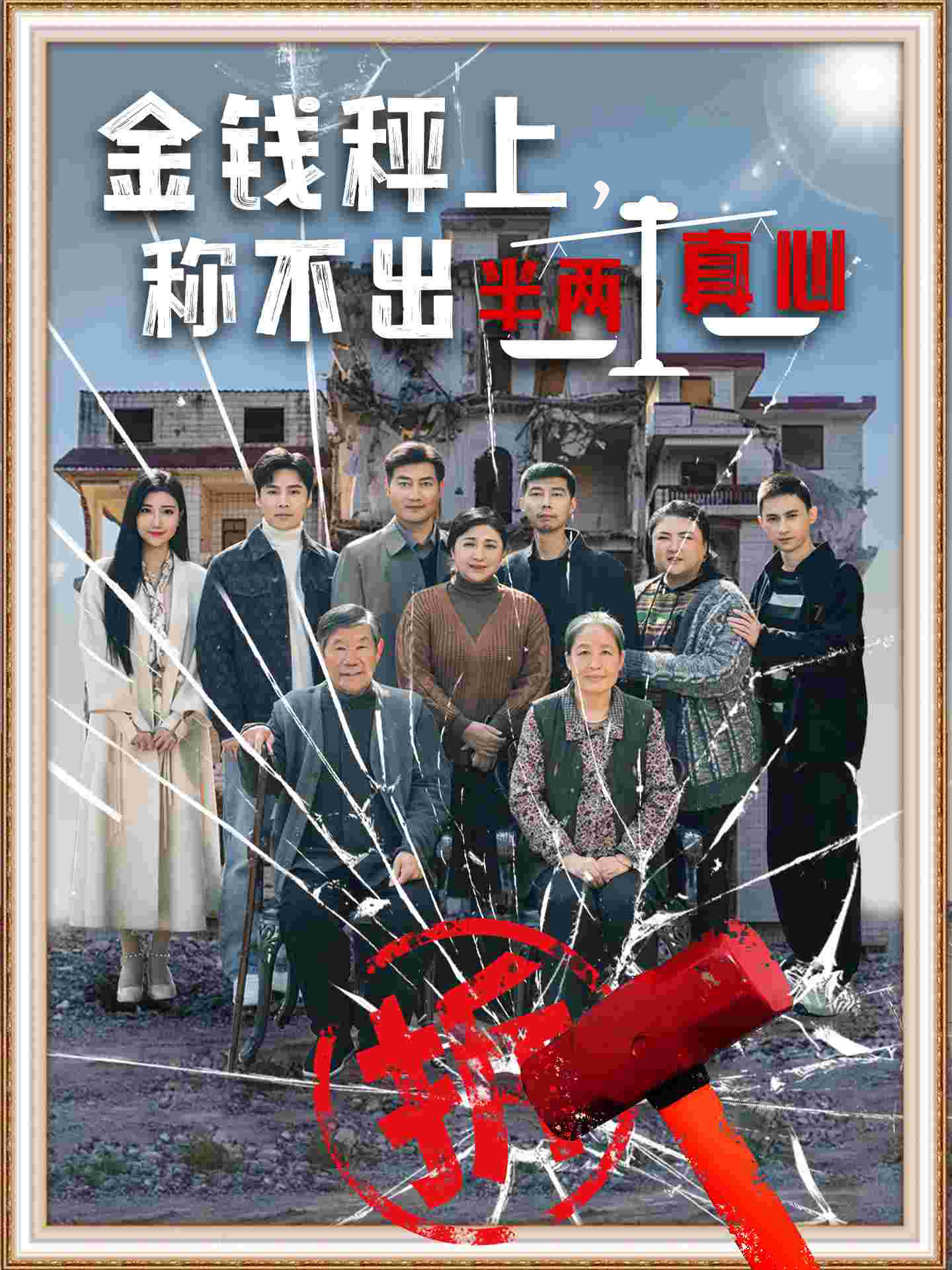 金錢秤上稱不出來半兩真心(全集)