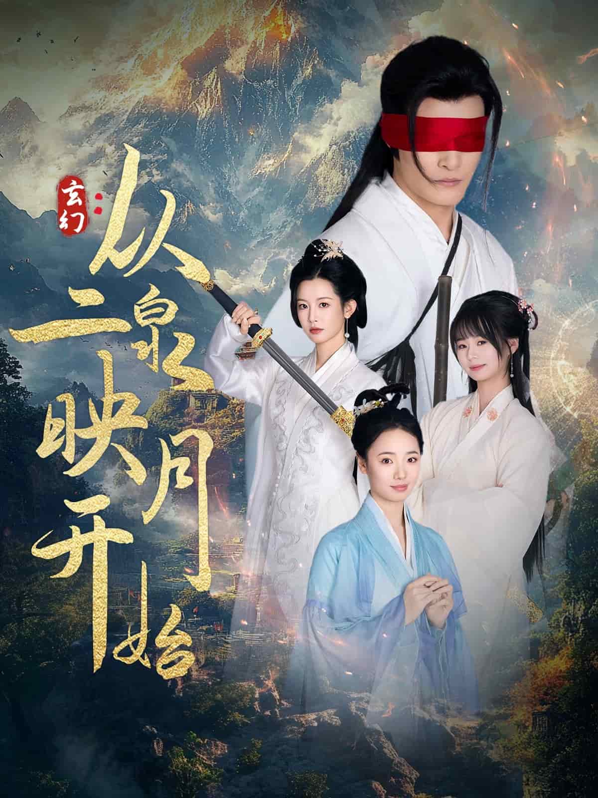 玄幻從二泉映月開(kāi)始(全集)