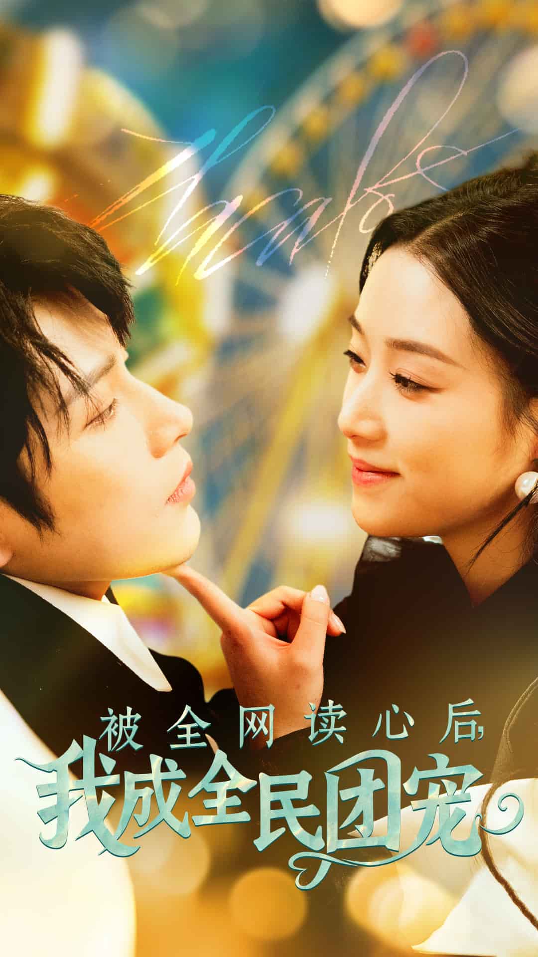 被全網讀心后我成全民團寵(全集)