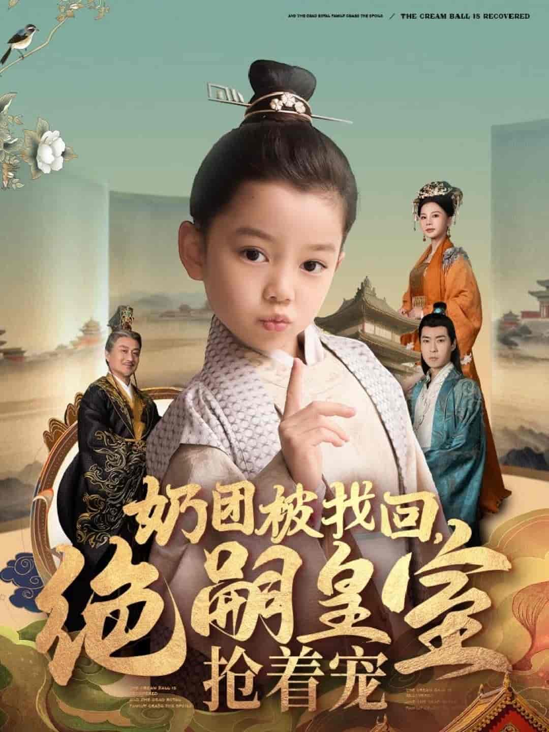 奶團被找回，絕嗣皇室搶著寵(全集)
