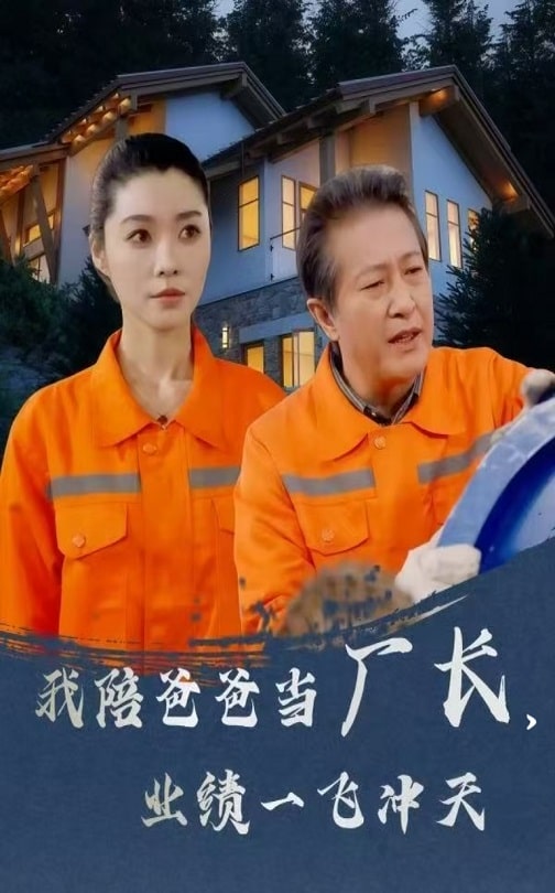 我陪爸爸當廠長，業(yè)績一飛沖天(全集)