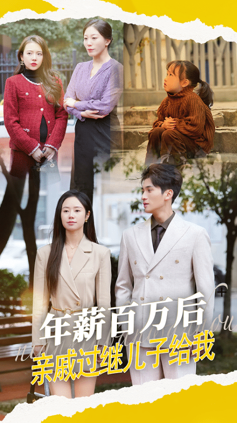 年薪百萬后，親戚過繼兒子給我(全集)