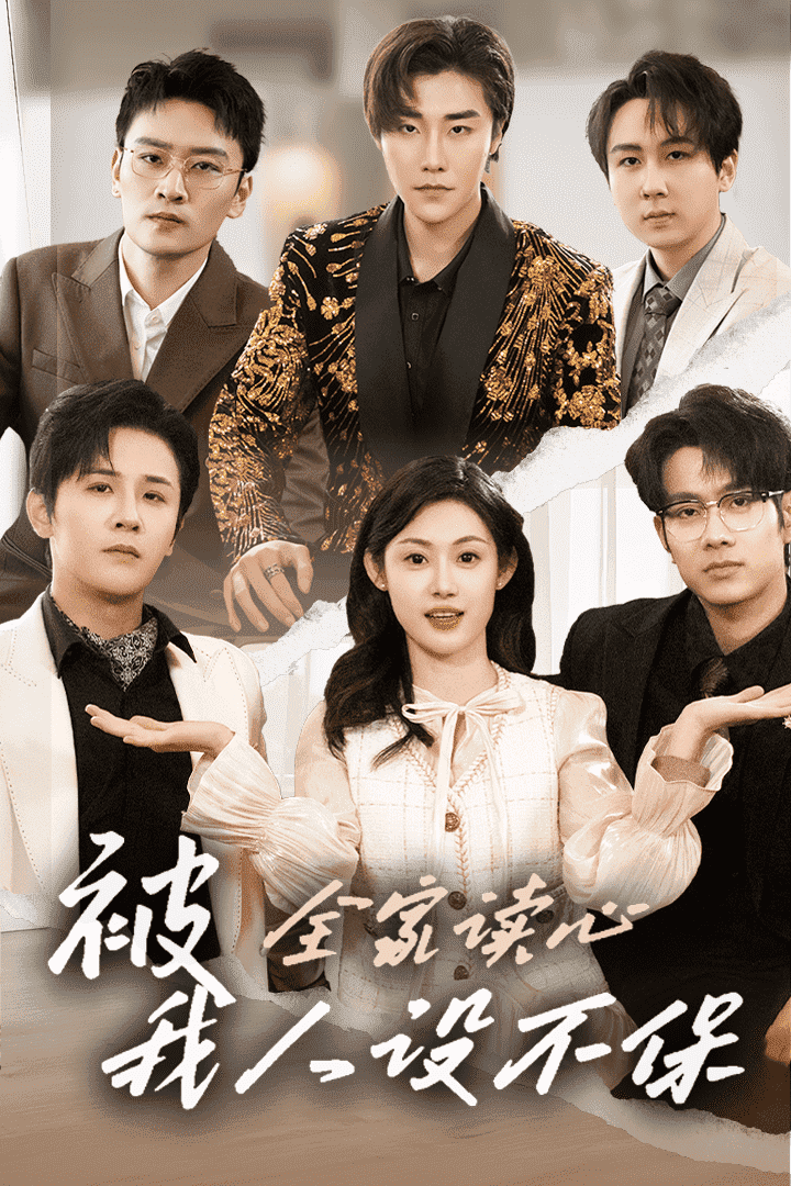 被全家讀心，我人設(shè)不保(全集)