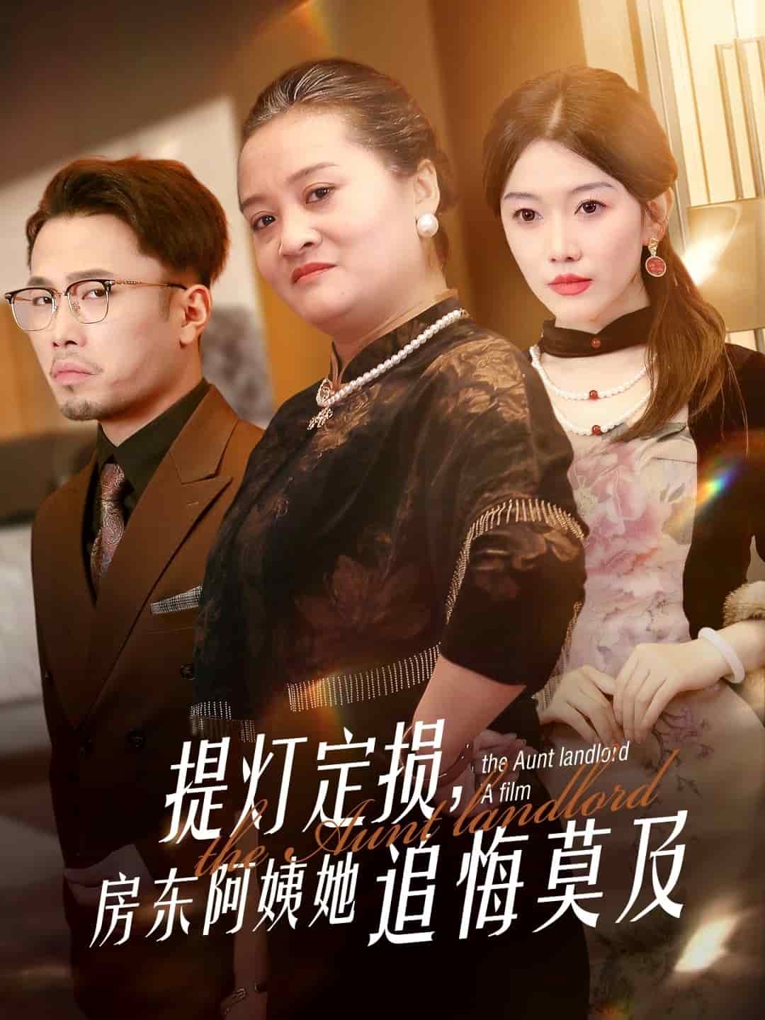 提燈定損，房東阿姨她追悔莫及(全集)