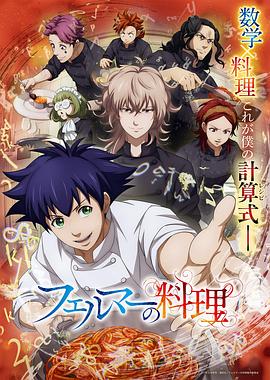 費馬的料理動畫版