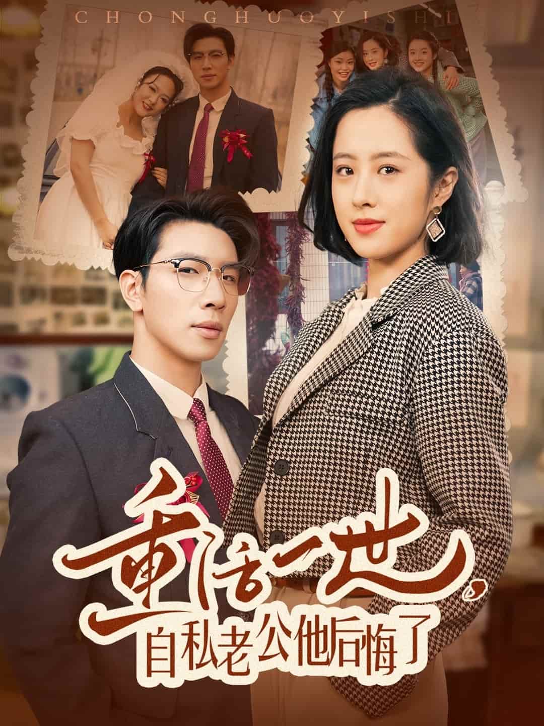 重活一世，自私老公他后悔了(全集)