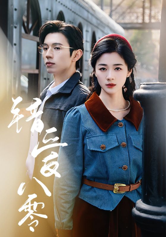 錯(cuò)愛(ài)八零(全集)