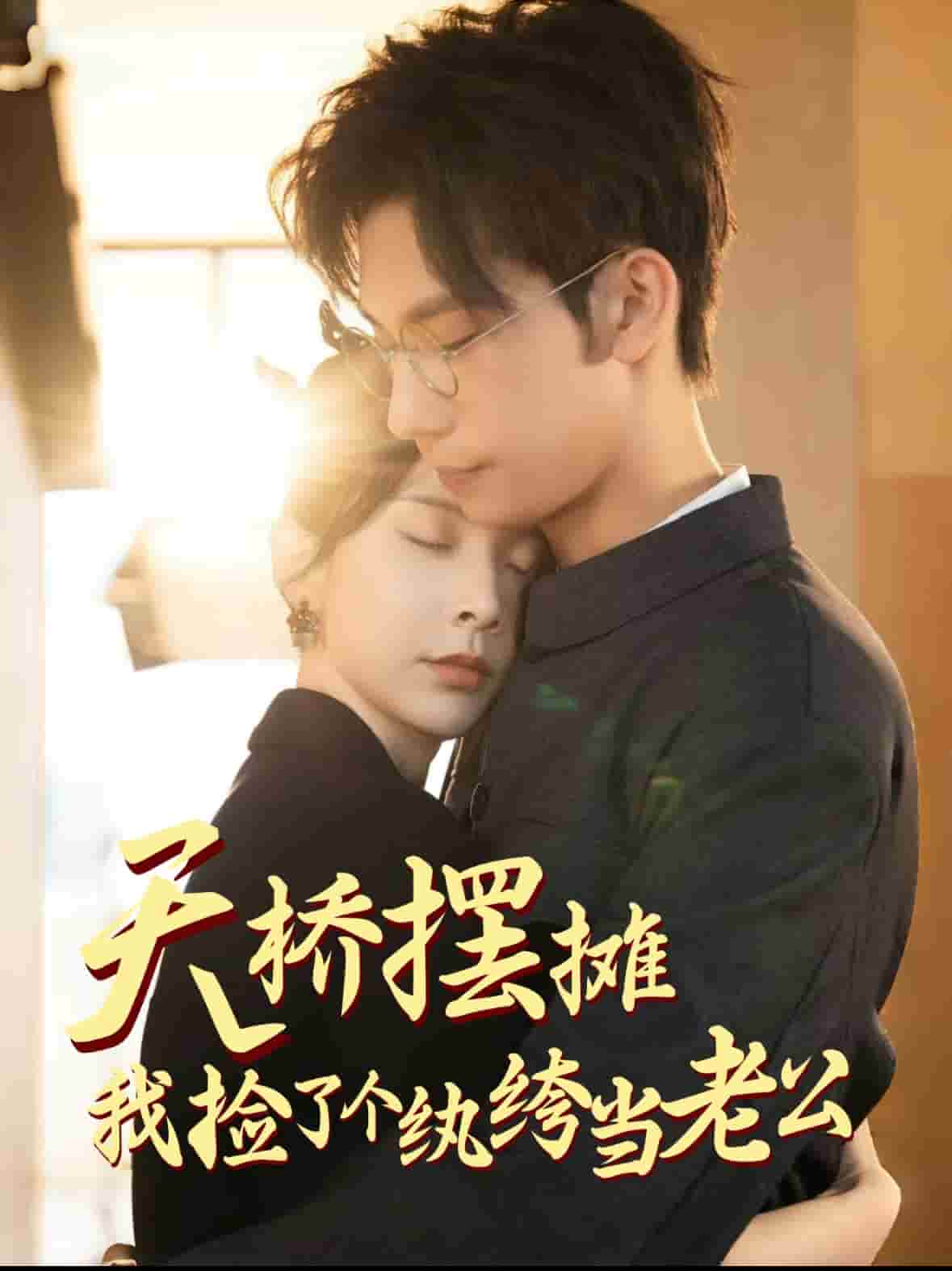 天橋擺攤，我撿了個紈绔當(dāng)老公(全集)