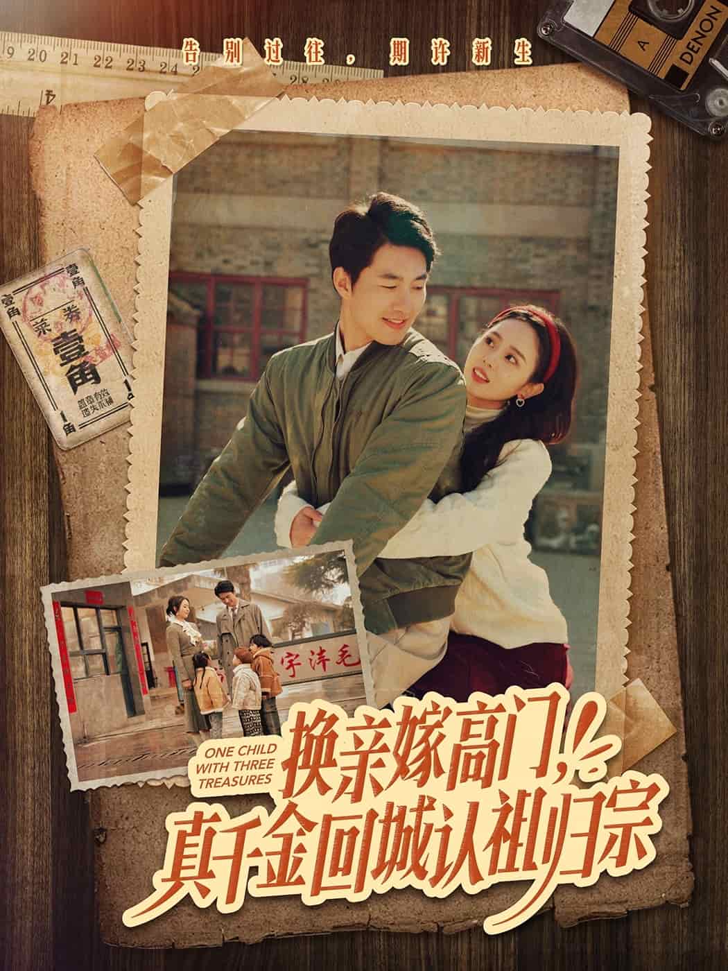 換親嫁高門，真千金回城認祖歸宗(全集)