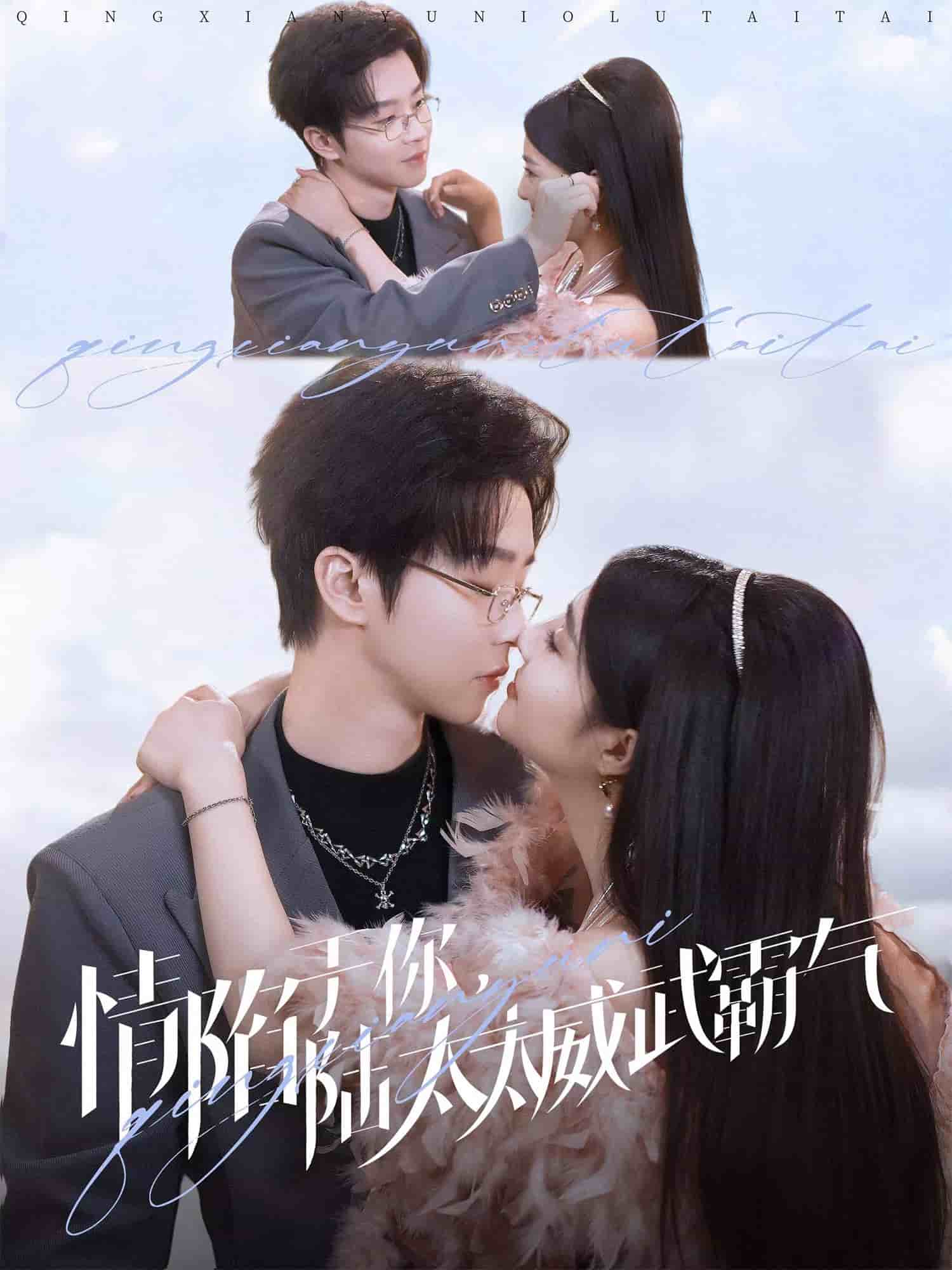 情陷于你，陸太太威武霸氣(全集)