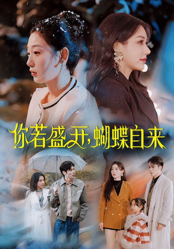 你若盛開，蝴蝶自來(全集)