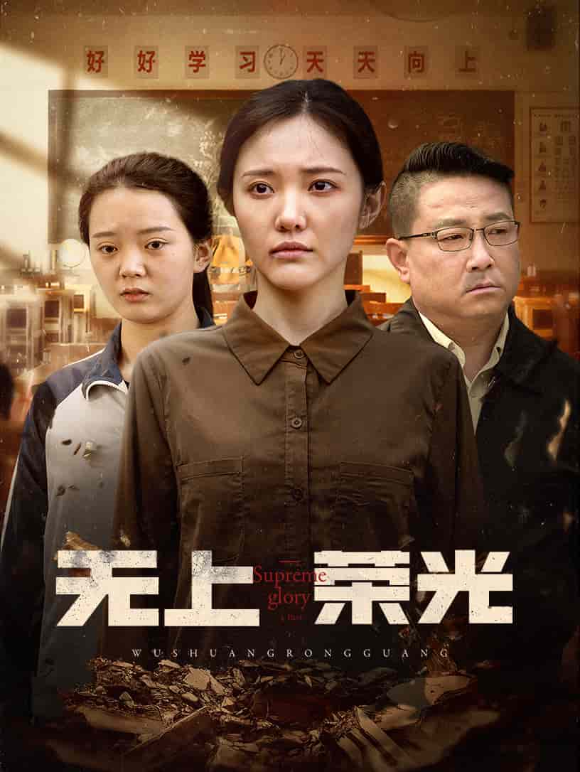 無(wú)上榮光(全集)
