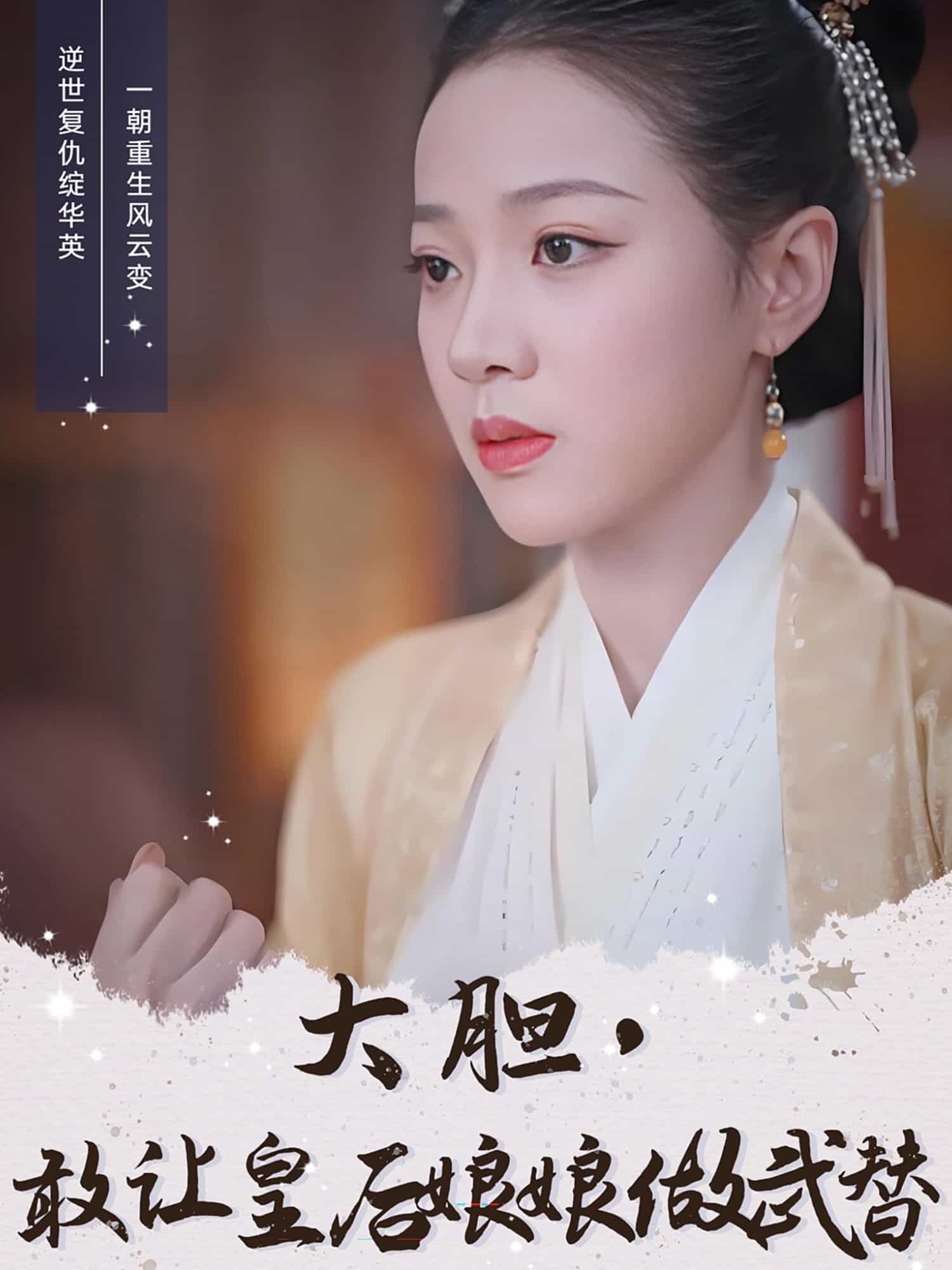大膽，敢讓皇后娘娘做武替(全集)