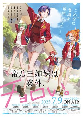 帝乃三姐妹原來(lái)很好搞定。