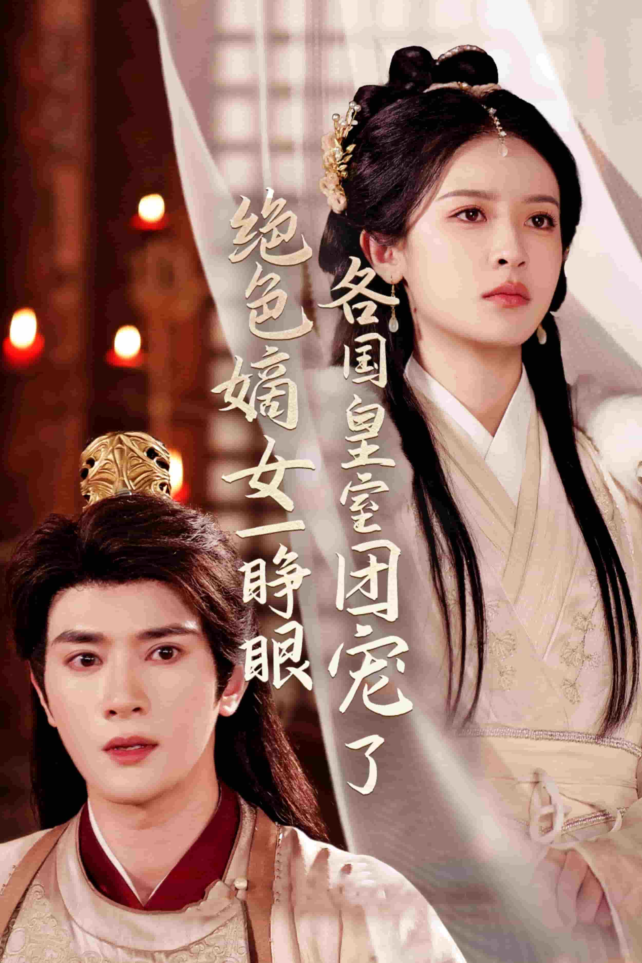 絕色嫡女一睜眼各國皇室團(tuán)寵了(全集)