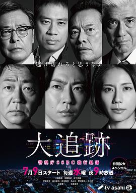 大追蹤?警視廳SSBC強(qiáng)行犯系?