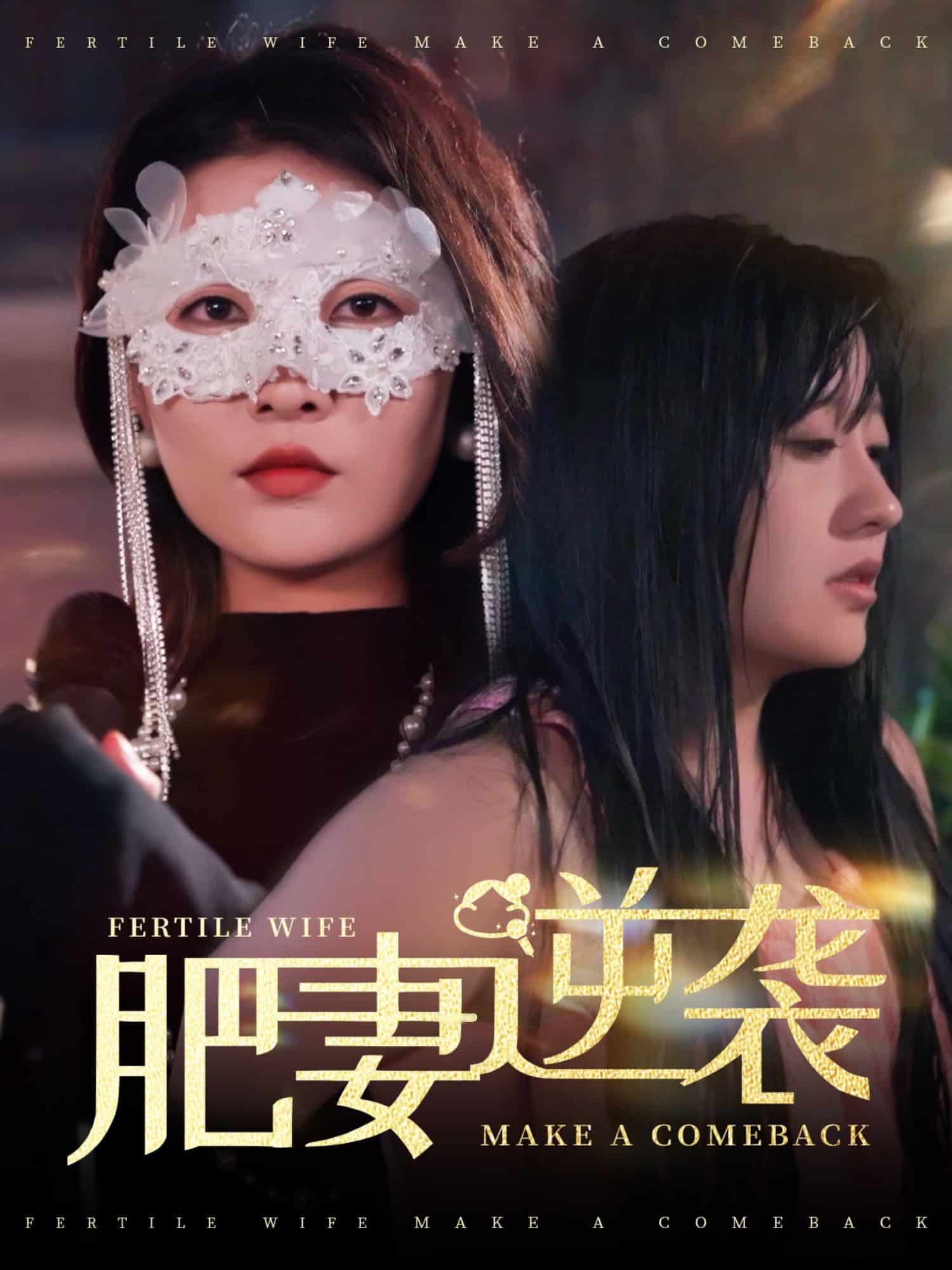 肥妻逆襲，新大號(hào)新星(全集)